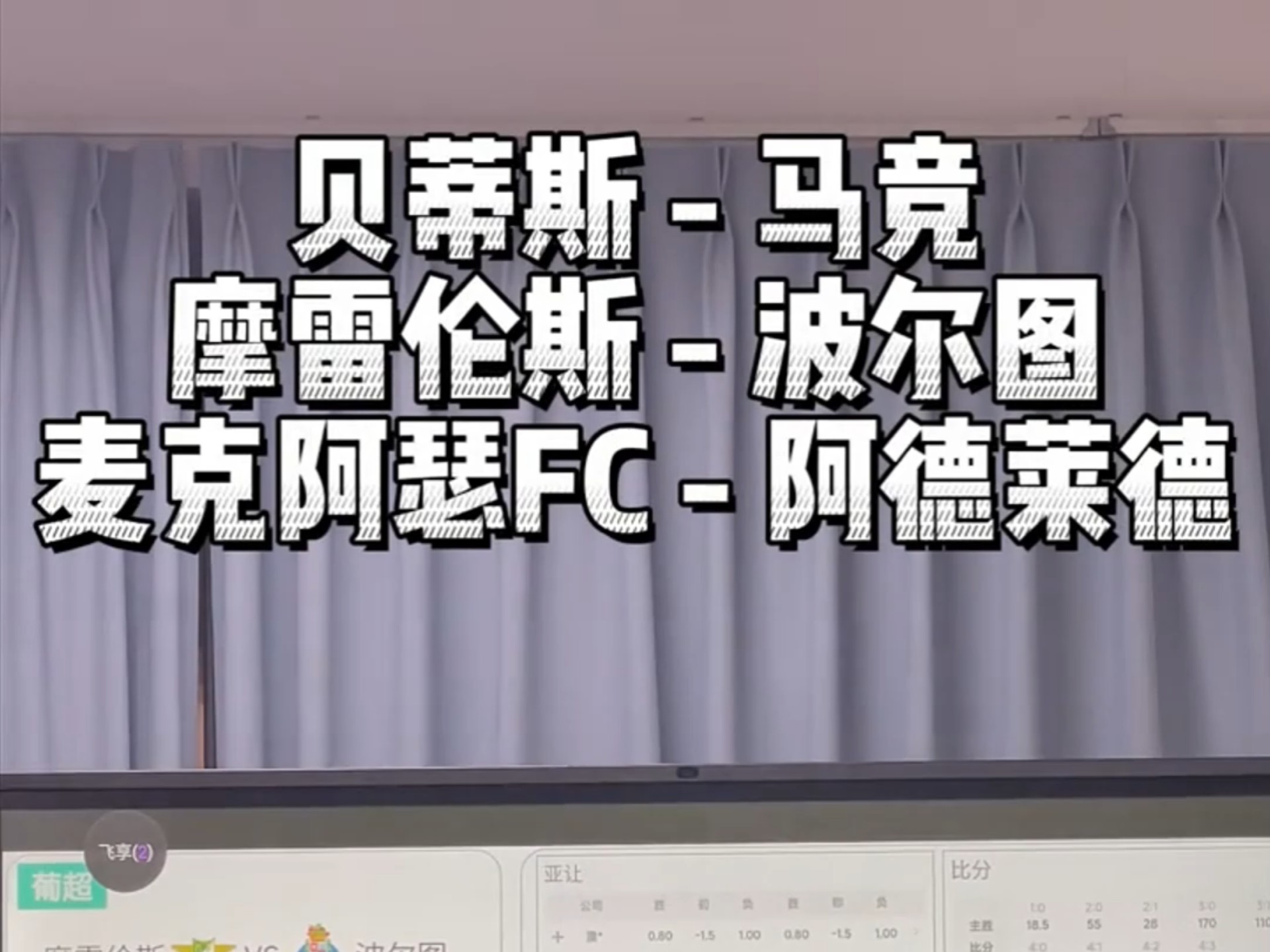  今晨葡超焦点战；休斯敦火箭门线救险；压力陡增；团队化学反应显著